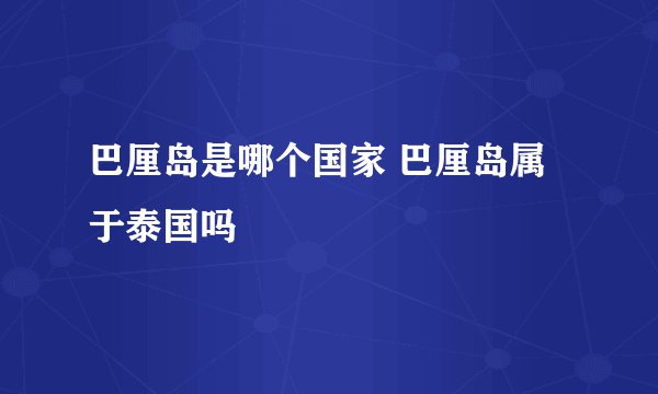巴厘岛是哪个国家 巴厘岛属于泰国吗