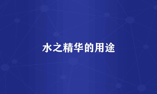 水之精华的用途