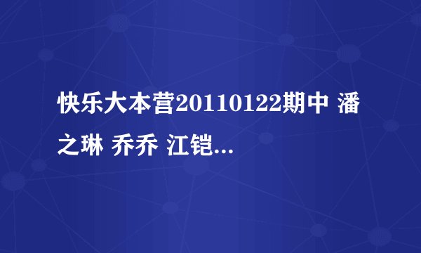 快乐大本营20110122期中 潘之琳 乔乔 江铠同 吴辰君 四个人跳得舞 伴奏的音乐是什么？知道的麻烦说下 谢谢