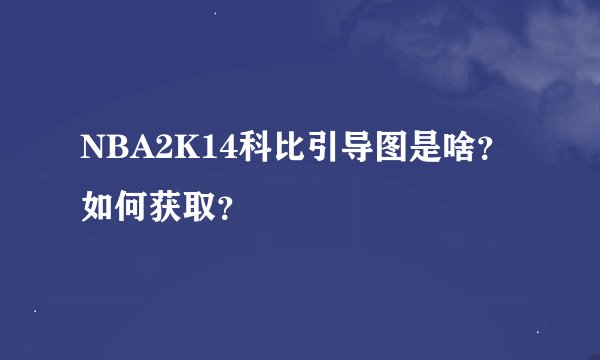 NBA2K14科比引导图是啥？如何获取？