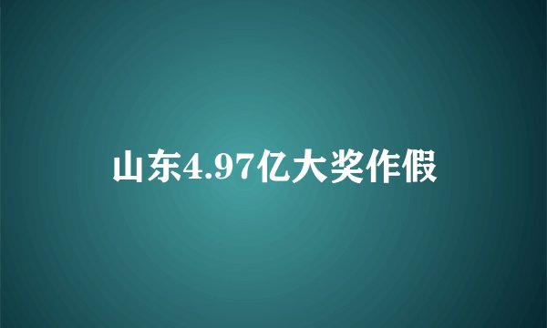 山东4.97亿大奖作假