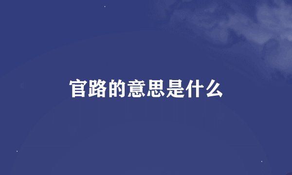 官路的意思是什么