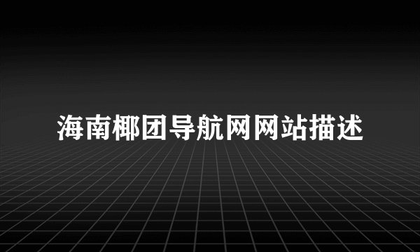 海南椰团导航网网站描述