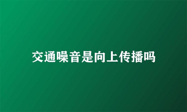 交通噪音是向上传播吗