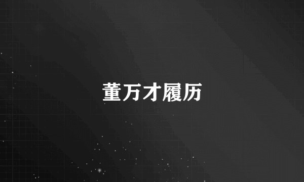 董万才履历