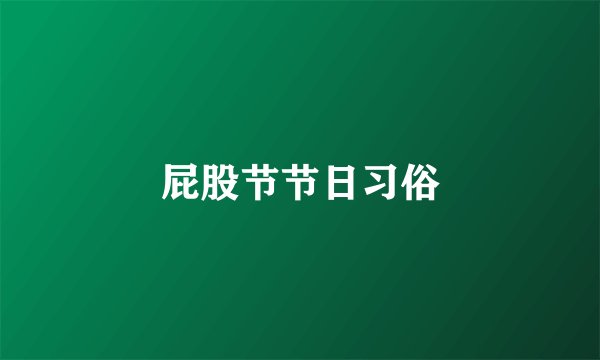 屁股节节日习俗