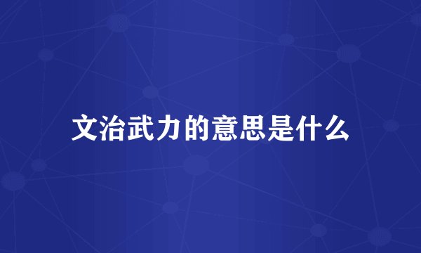 文治武力的意思是什么