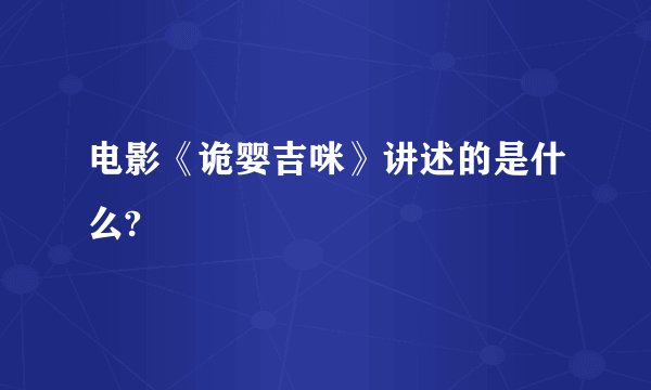 电影《诡婴吉咪》讲述的是什么?