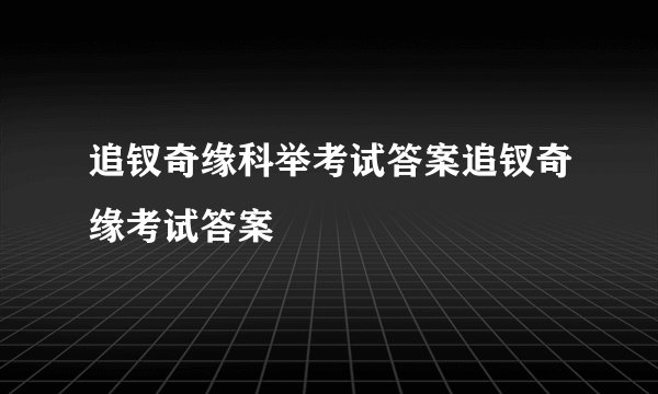 追钗奇缘科举考试答案追钗奇缘考试答案