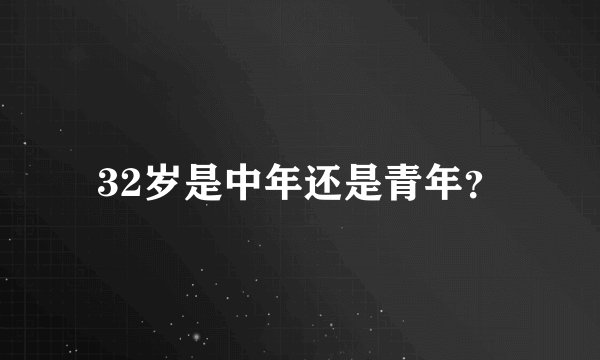 32岁是中年还是青年？