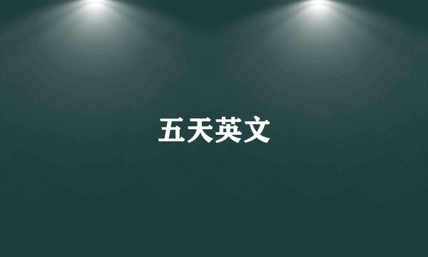 五天英文