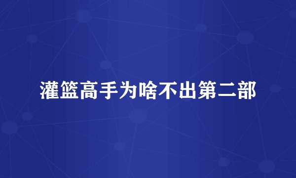 灌篮高手为啥不出第二部