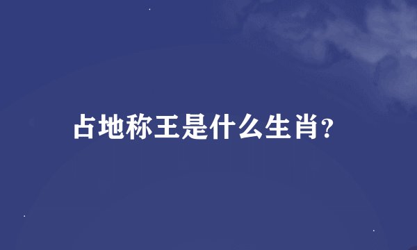 占地称王是什么生肖？