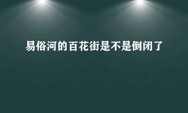 易俗河的百花街是不是倒闭了
