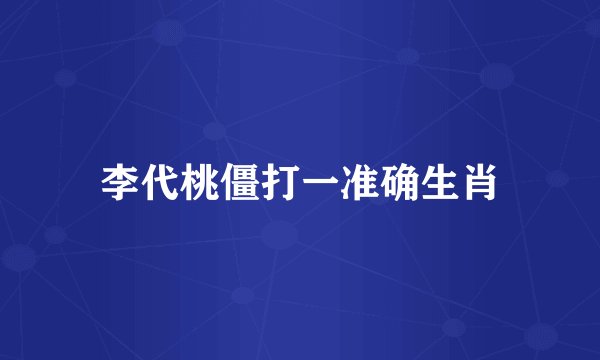 李代桃僵打一准确生肖