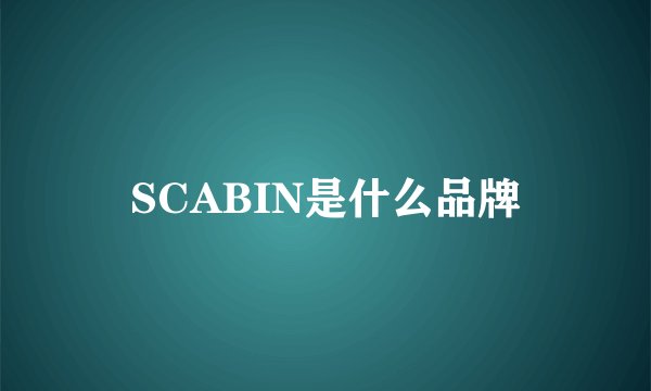 SCABIN是什么品牌