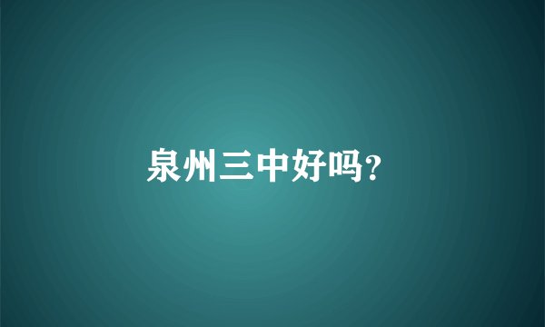 泉州三中好吗？