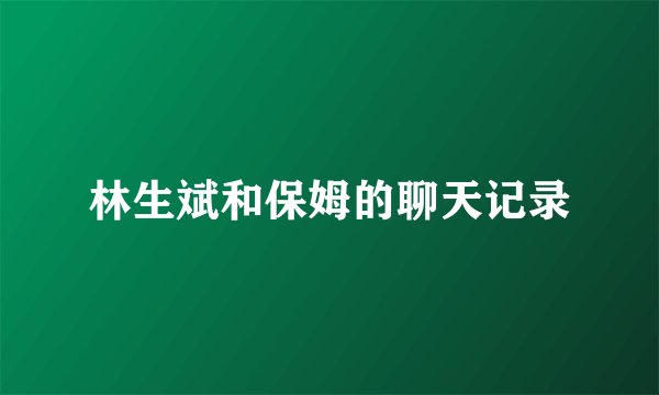 林生斌和保姆的聊天记录