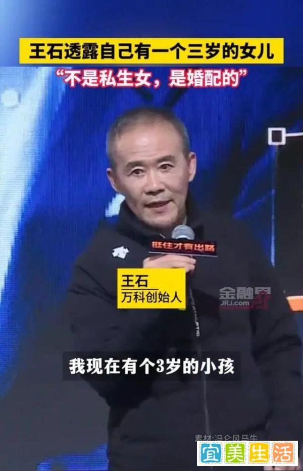 不是私生是婚配！73岁“万科创始人”王石自爆老来得女，已三岁！