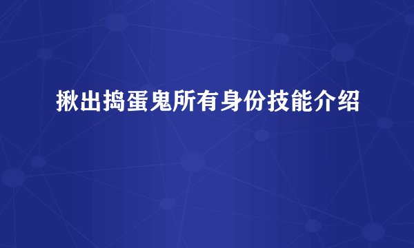 揪出捣蛋鬼所有身份技能介绍