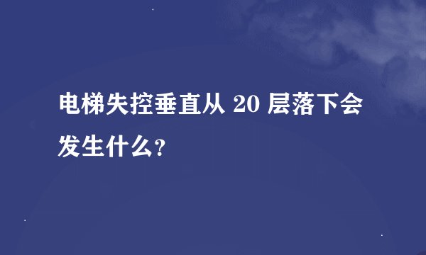 电梯失控垂直从 20 层落下会发生什么？