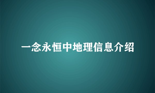 一念永恒中地理信息介绍