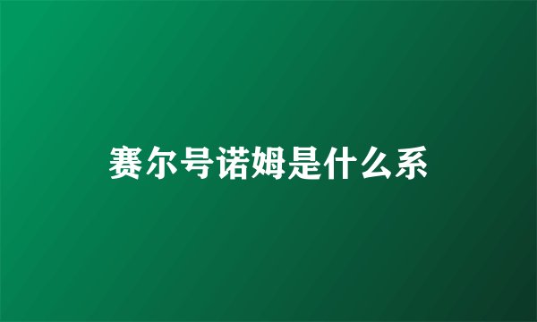赛尔号诺姆是什么系