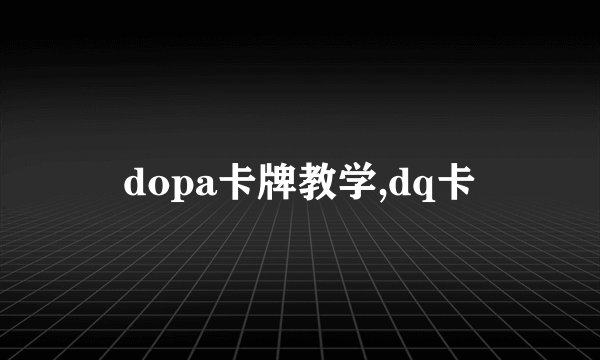 dopa卡牌教学,dq卡