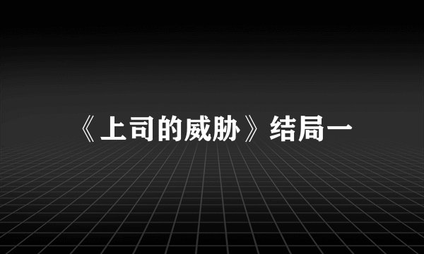 《上司的威胁》结局一
