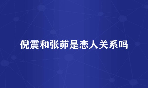 倪震和张茆是恋人关系吗