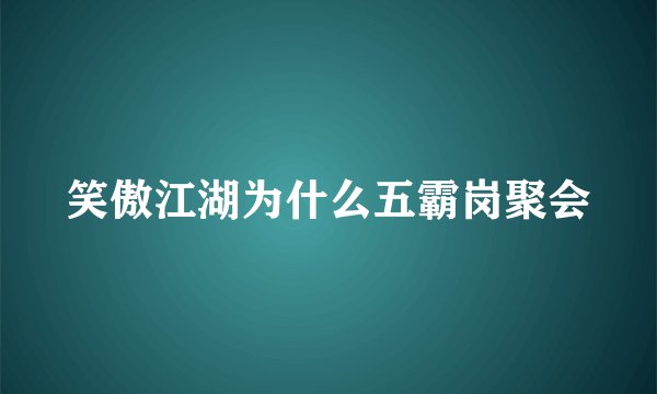 笑傲江湖为什么五霸岗聚会