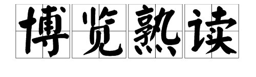 博览与熟读的关系