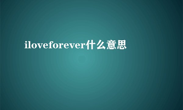 iloveforever什么意思