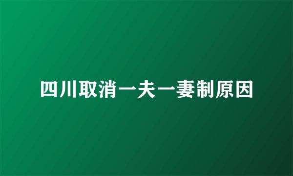 四川取消一夫一妻制原因
