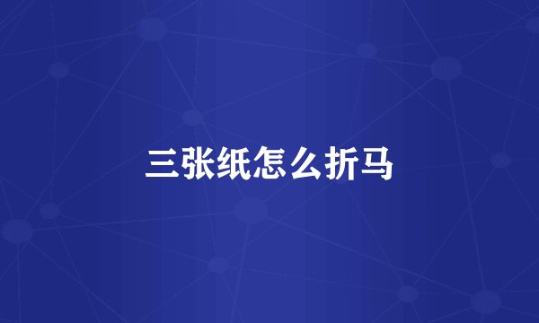 三张纸怎么折马