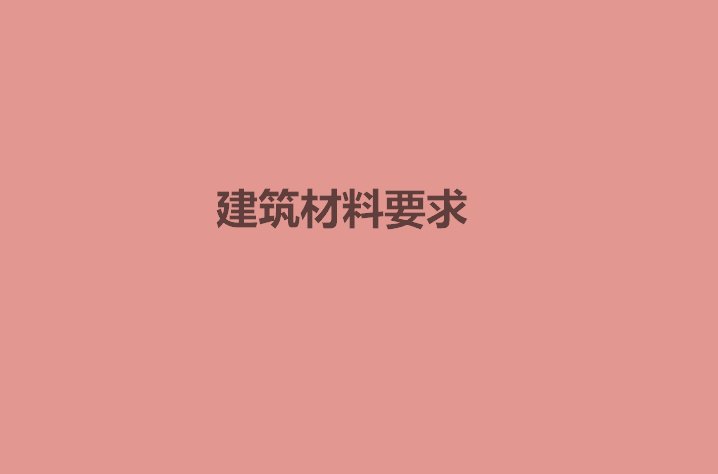 冬季施工规范最新规范
