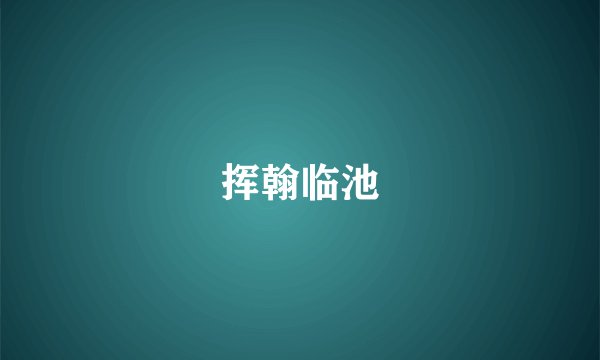 挥翰临池