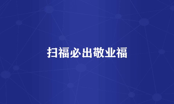 扫福必出敬业福