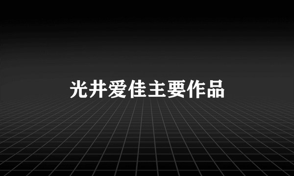 光井爱佳主要作品