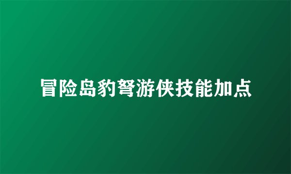 冒险岛豹弩游侠技能加点