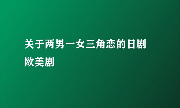 关于两男一女三角恋的日剧 欧美剧