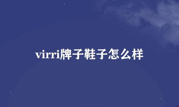 virri牌子鞋子怎么样