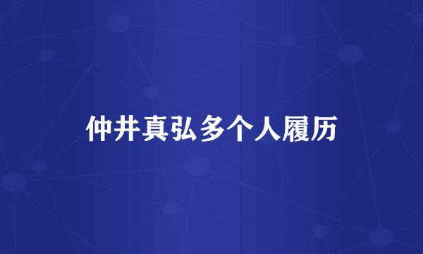 仲井真弘多个人履历
