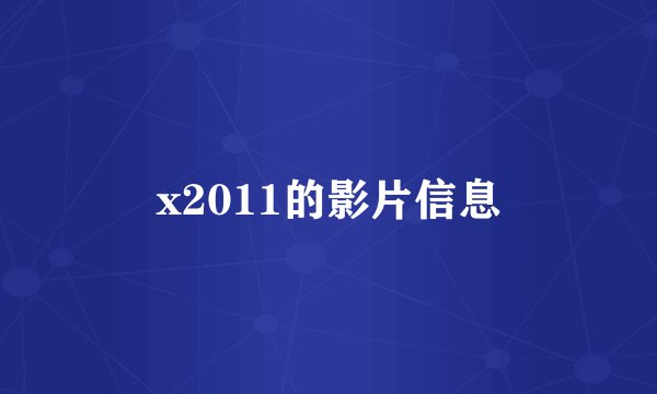 x2011的影片信息
