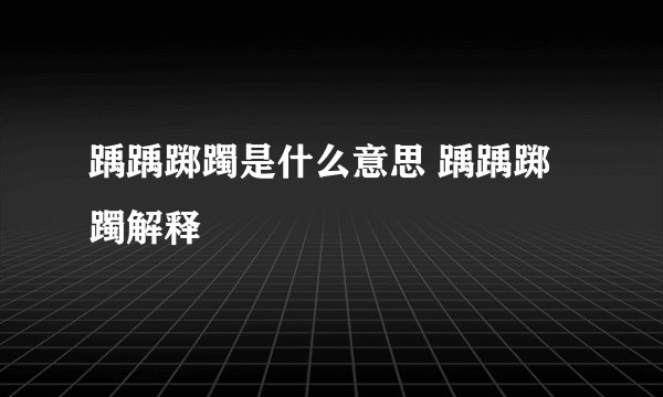 踽踽踯躅是什么意思 踽踽踯躅解释
