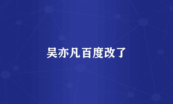 吴亦凡百度改了