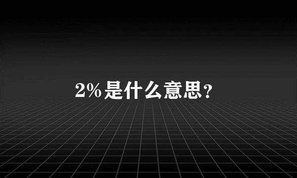 2%是什么意思？