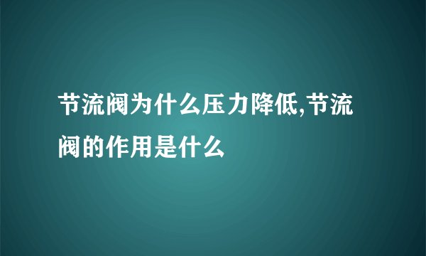 节流阀为什么压力降低,节流阀的作用是什么