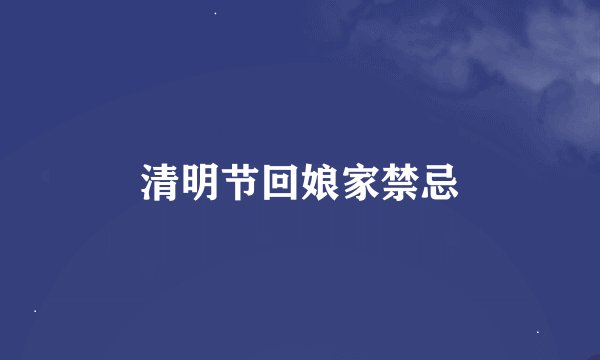 清明节回娘家禁忌