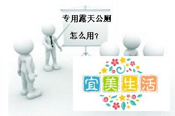 怎么说服男性路人走进男性专用露天公厕